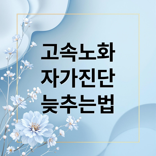 고속노화
자가진단
늦추는법 (고속노화 자가진단 체크리스트)