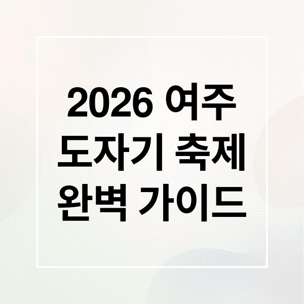 2026 여주
도자기 축제
완벽 가이드 (여주 도자기 축제 2026 라인업)