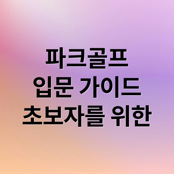 파크골프
입문 가이드
초보자를 위한 (파크골프)