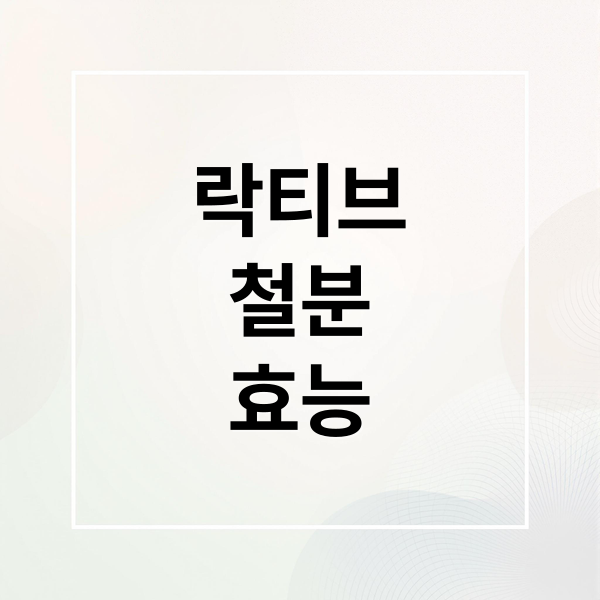 락티브
철분
효능 (락티브 철분 효능 부작용 복용방법 가격)