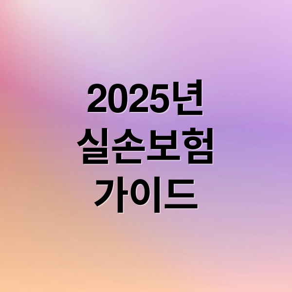 2025년
실손보험
가이드 (실손보험 비교 - 2025년 추천 상품과 가입 꿀팁)