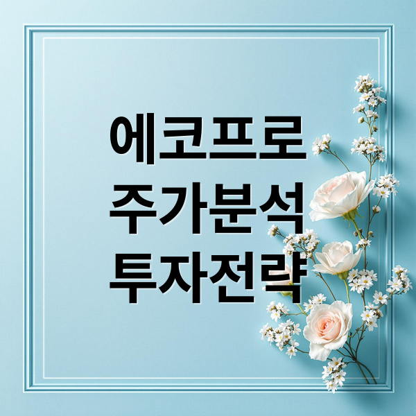 에코프로
주가분석
투자전략 (에코프로 주가 전망)