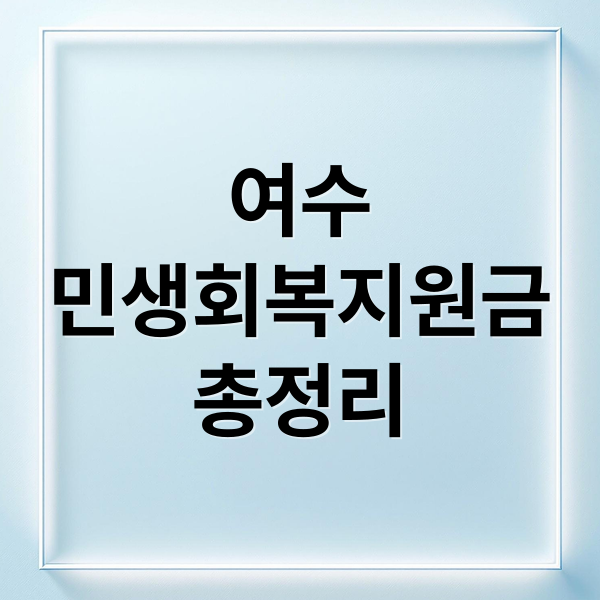 여수
민생회복지원금
총정리 (여수 민생회복지원금 신청)