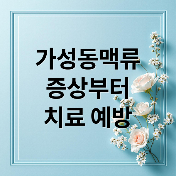 가성동맥류
증상부터
치료 예방 (가성 동맥류 증상 원인 치료)