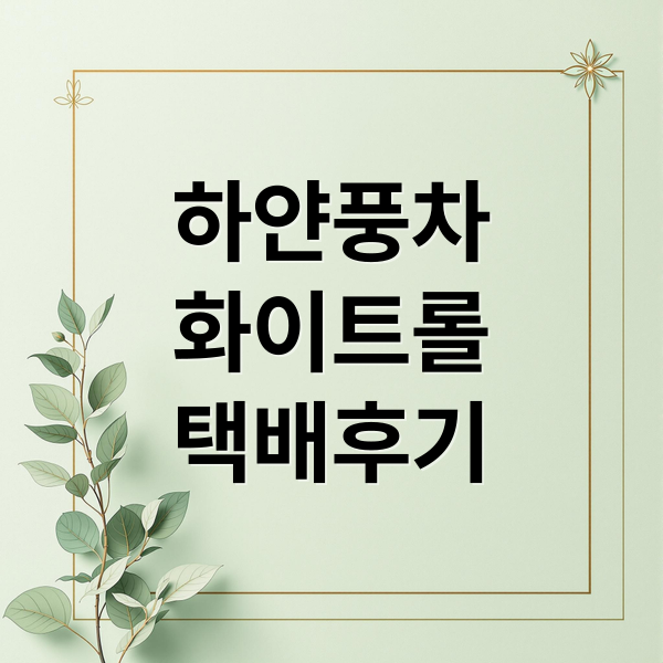 하얀풍차
화이트롤
택배후기 (하얀풍차 화이트롤 택배후기)