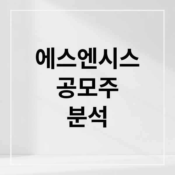 에스엔시스
공모주
분석 (에스엔시스 공모주 시초가)