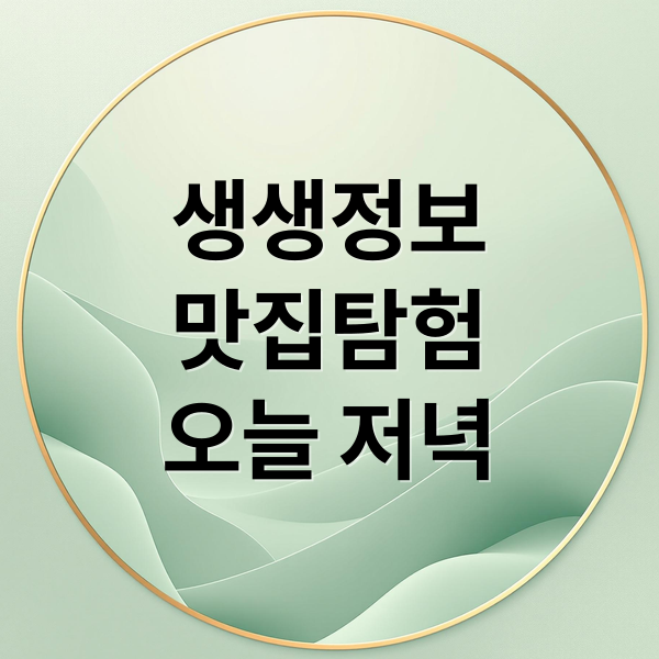 생생정보
맛집탐험
오늘 저녁 (생생정보 맛집)