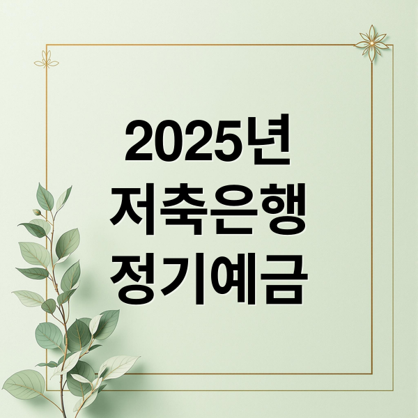 2025년
저축은행
정기예금 (2025년 12월 24일 저축은행 정기예금 금리 비교)