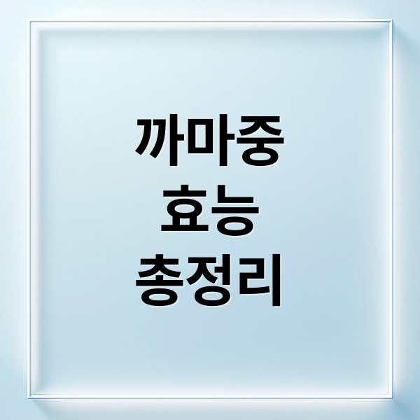 까마중
효능
총정리 (까마중 효능 독성 먹는법 부작용)