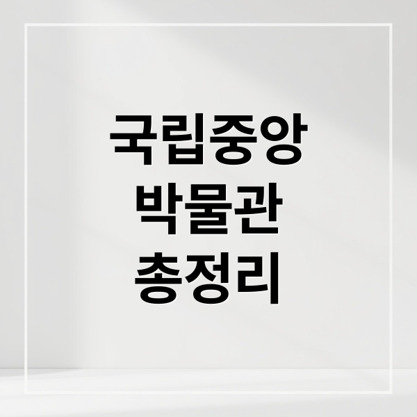 국립중앙
박물관
총정리 (국립중앙박물관 굿즈샵 맛집 투어)