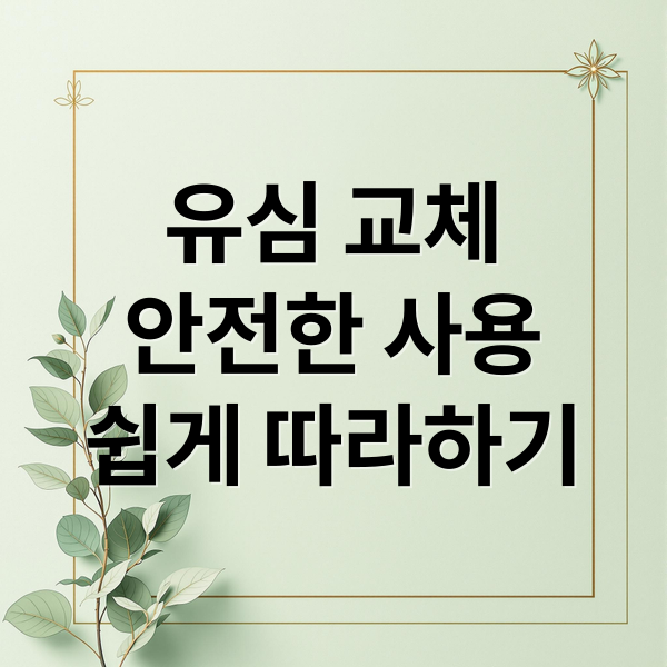 유심 교체
안전한 사용
쉽게 따라하기 (SK 알뜰폰 유심 교체 방법)