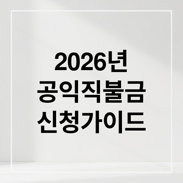 2026년
공익직불금
신청가이드 (2026 공익직불금 자격 조건)