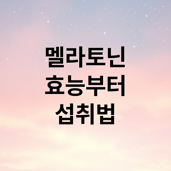 멜라토닌
효능부터
섭취법 (멜라토닌 효능 섭취 방법)
