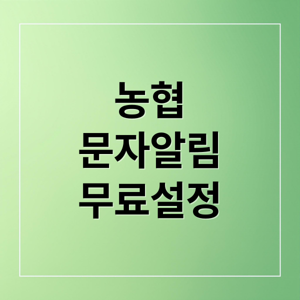 농협
문자알림
무료설정 (농협 문자알림서비스 해지)