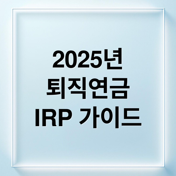 2025년
퇴직연금
IRP 가이드 (2025 퇴직연금 IRP 계좌 이전)