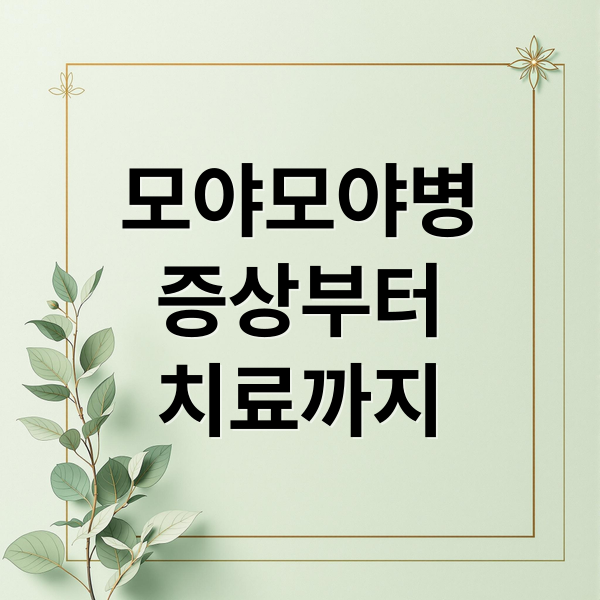 모야모야병 증상부터 치료까지