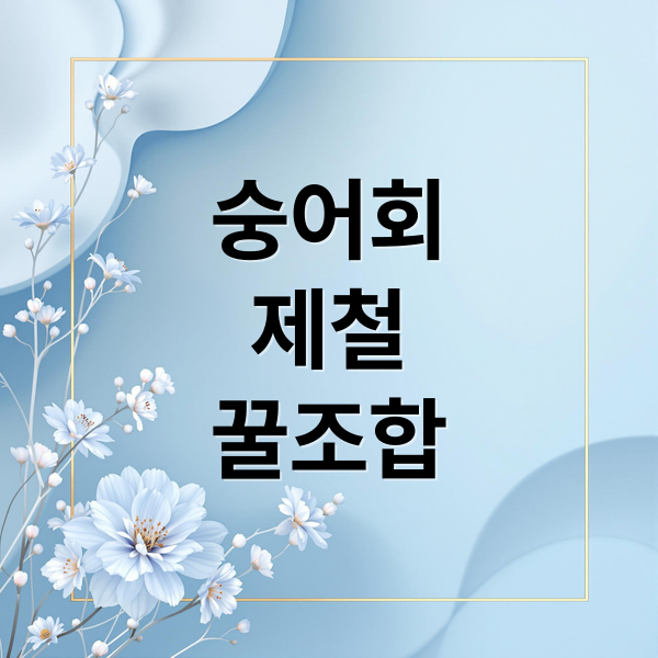 숭어회, 겨울 별미 완벽 가이드 2 숭어회
제철
꿀조합 (숭어회)