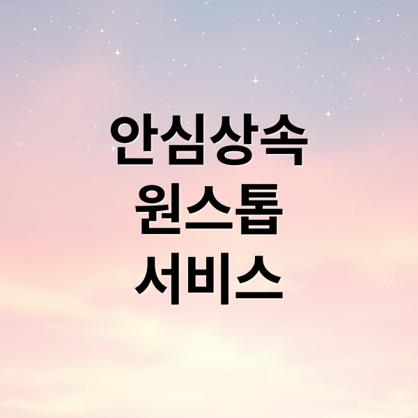 안심상속
원스톱
서비스 (안심상속 원스톱 서비스)