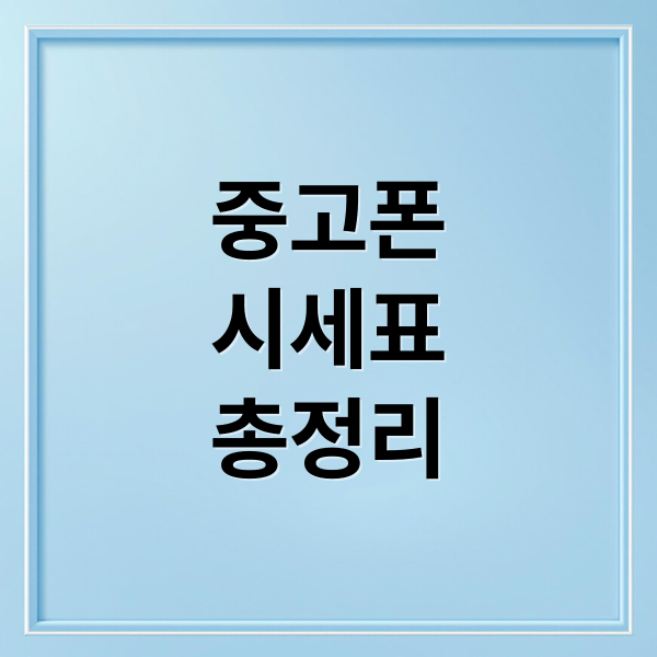 중고폰
시세표
총정리 (중고폰 시세)