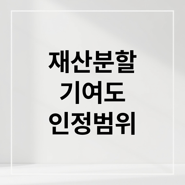 재산분할
기여도
인정범위 (이혼 재산분할 기여도)