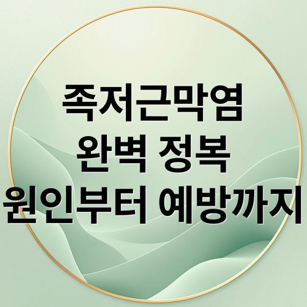족저근막염
완벽 정복
원인부터 예방까지 (발바닥 통증 족저근막염 스트레칭)