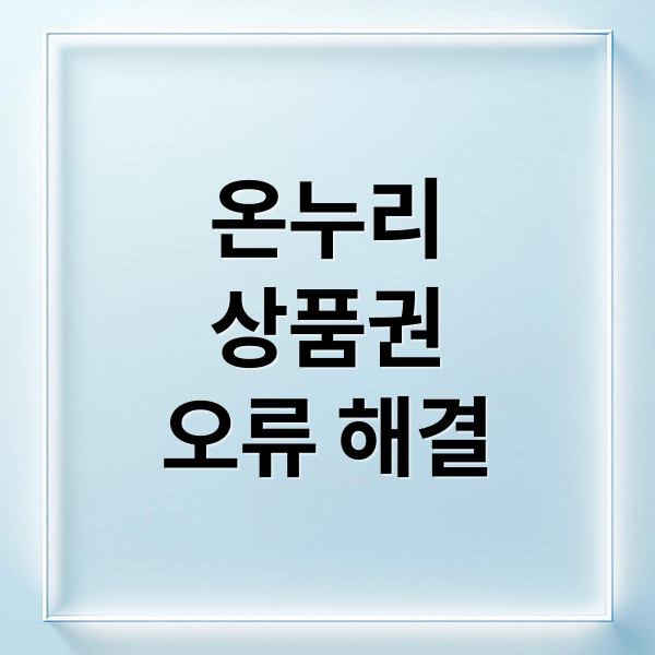 온누리
상품권
오류 해결 (디지털 온누리상품권 오류)