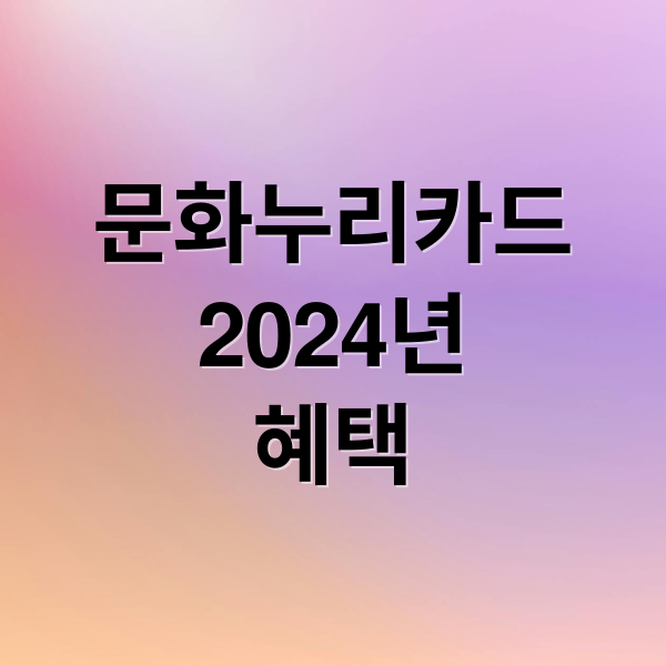 문화누리카드
2024년
혜택 (문화누리카드 사용처 5가지)