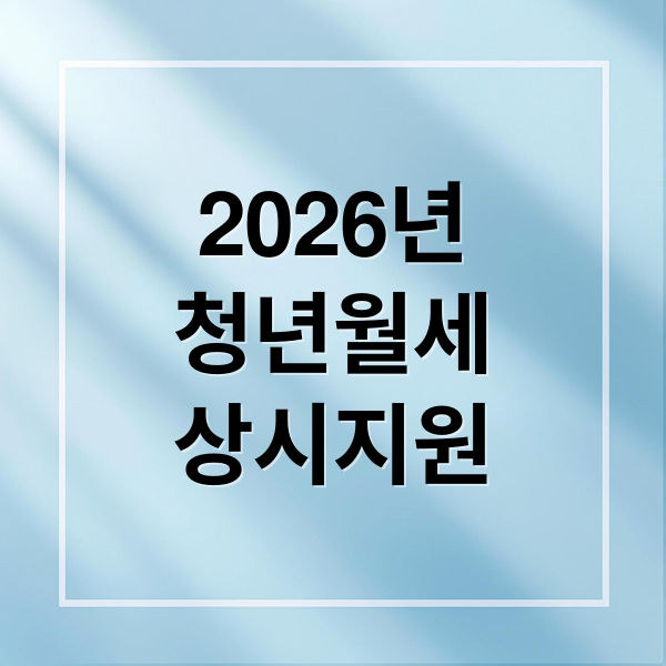 2026년
청년월세
상시지원 (청년 월세 한시지원이 상시지원으로! 신청자격 살펴보기)