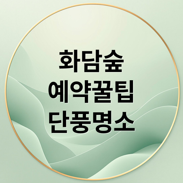 화담숲
예약꿀팁
단풍명소 (화담숲 예약)