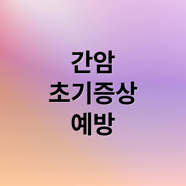 간암
초기증상
예방 (간암 초기증상)