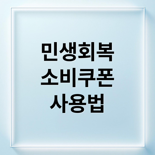 민생회복
소비쿠폰
사용법 (소비쿠폰 신청 조건)