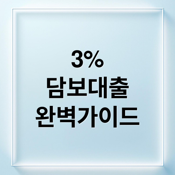 3%
담보대출
완벽가이드 (담보대출 금리 3% 금융 앱 추천)