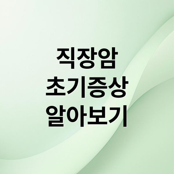 직장암
초기증상
알아보기 (직장암 증상)