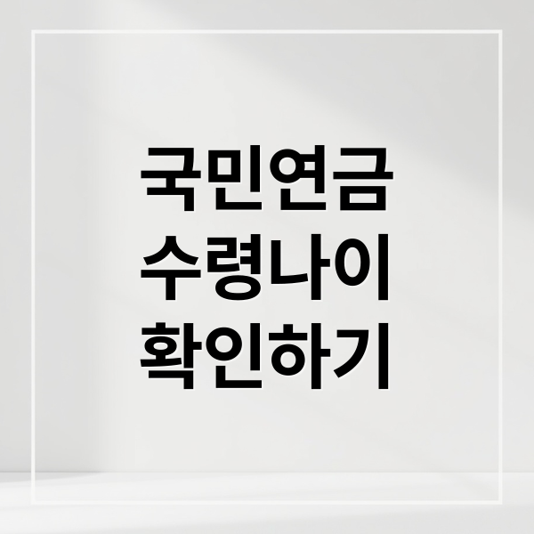 국민연금
수령나이
확인하기 (국민연금 수령 나이)