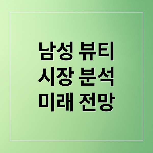 남성 뷰티
시장 분석
미래 전망 (K뷰티 그루밍족 남성시장)