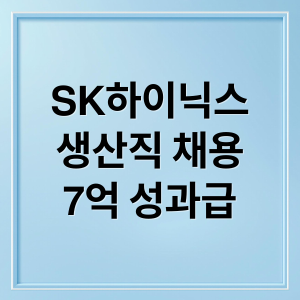 SK하이닉스
생산직 채용
7억 성과급 (SK하이닉스 생산직 채용 7억)