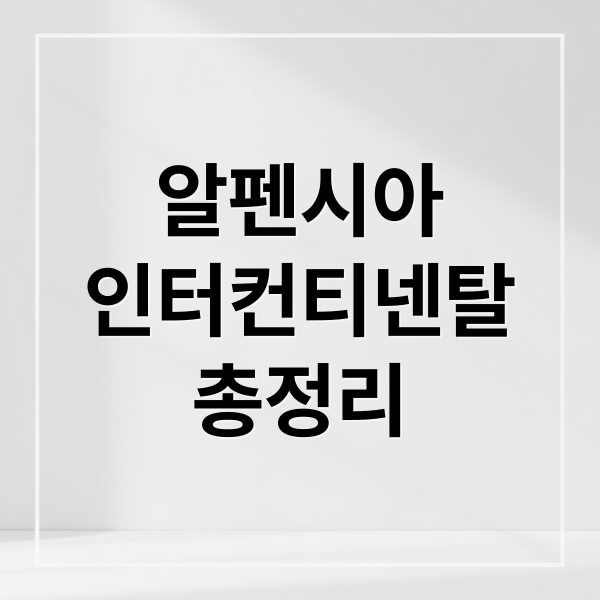 알펜시아
인터컨티넨탈
총정리 (평창 인터컨티넨탈 알펜시아 리조트)