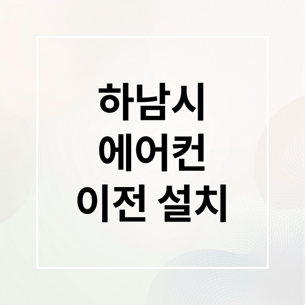 하남시
에어컨
이전 설치 (하남시 에어컨 이전 설치 비용)