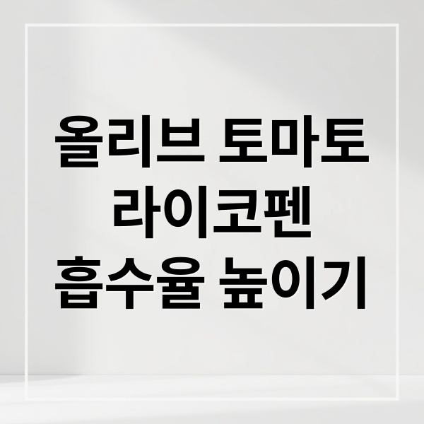 올리브 토마토
라이코펜
흡수율 높이기 (올리브 토마토 효능 식단)