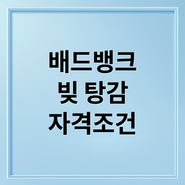 배드뱅크
빚 탕감
자격조건 (배드뱅크 신청방법 자격)