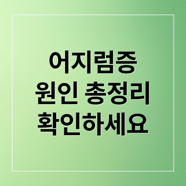 어지럼증
원인 총정리
확인하세요 (어지럼증 원인)