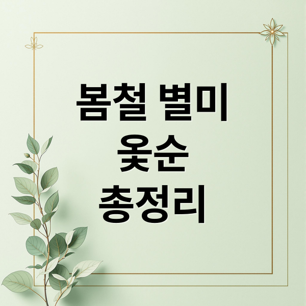 봄철 별미
옻순
총정리 (옻순 채취시기 먹는 법 효능 부작용)