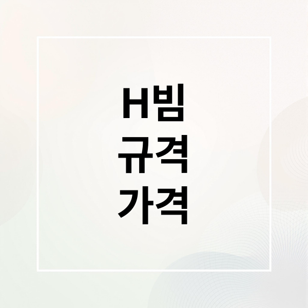 H빔
규격
가격 (H빔 가격 규격표)