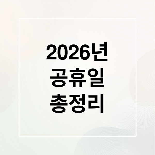 2026년
공휴일
총정리 (2026년 공휴일)