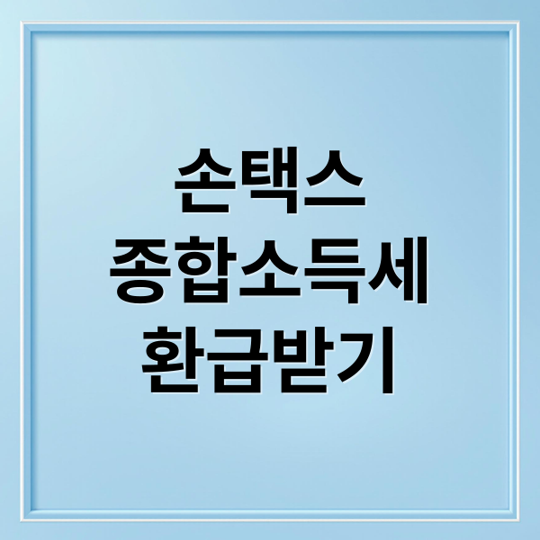 손택스
종합소득세
환급받기 (손택스 종합소득세 환급)