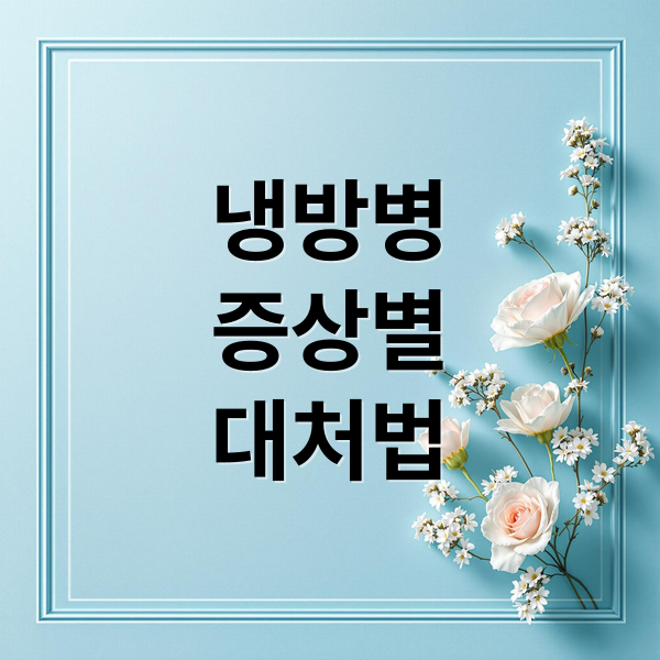 냉방병
증상별
대처법 (냉방병 증상 치료 예방)