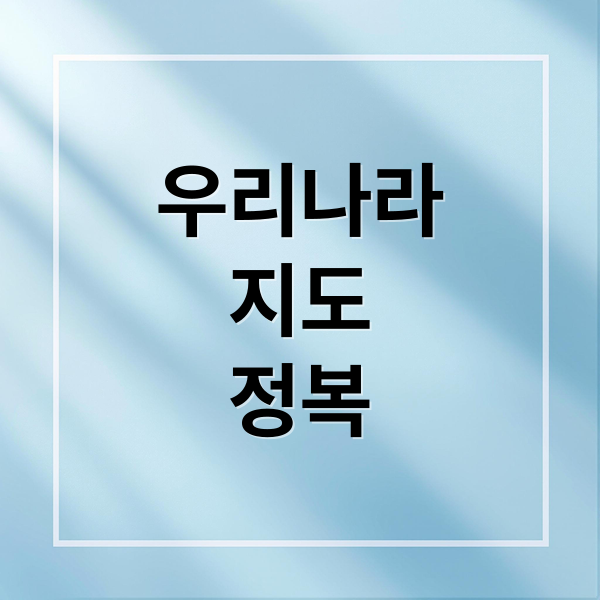 우리나라
지도
정복 (우리나라 지도 크게보기)