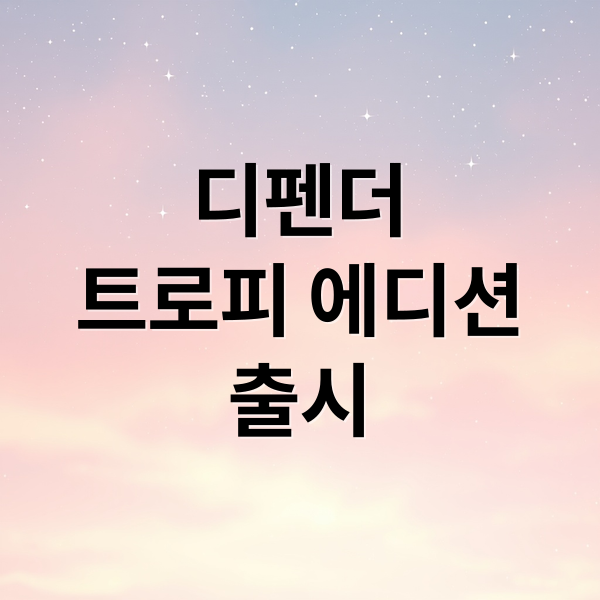 디펜더
트로피 에디션
출시 (랜드로버 디펜더 110 트로피 에디션)