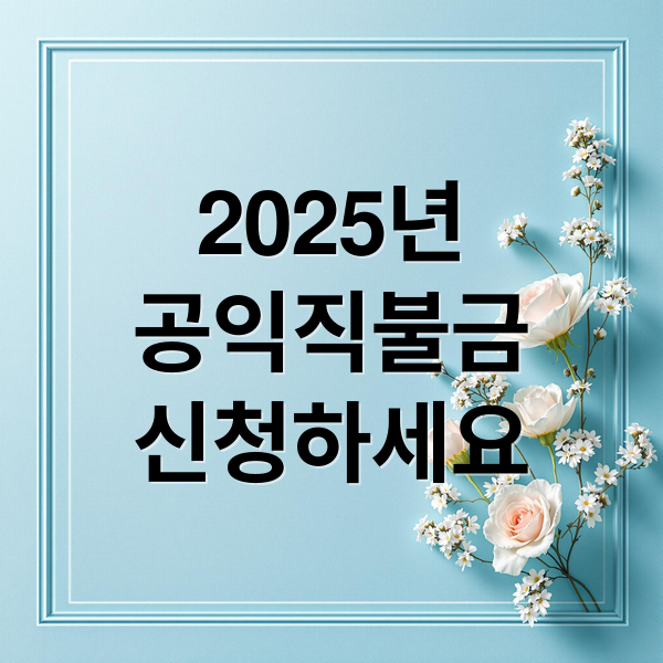 2025년
공익직불금
신청하세요 (공익직불금 의무교육)