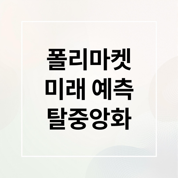 폴리마켓
미래 예측
탈중앙화 (폴리마켓 예측 시장 원리)